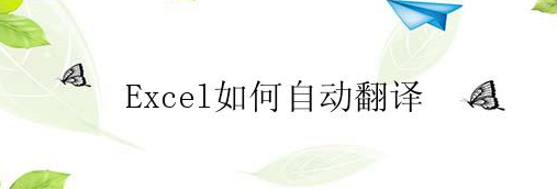 excel怎么自动翻译？