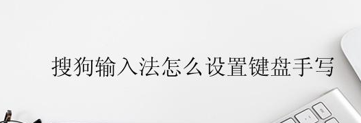 搜狗输入法怎么设置键盘手写？