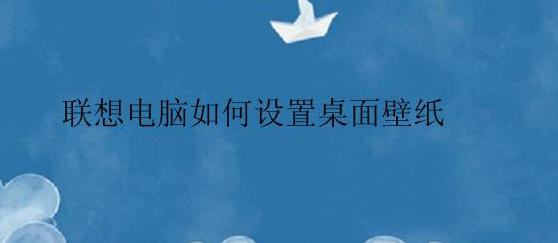 联想电脑怎么设置桌面壁纸？