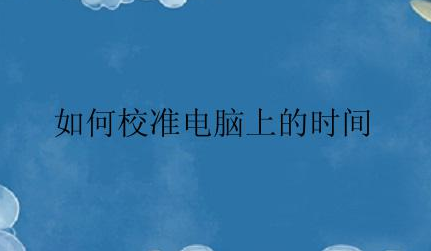 怎么校准电脑上的时间？