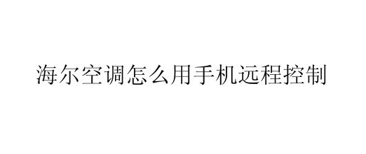 海尔空调怎么用手机远程控制？
