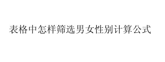 表格怎样筛选男女性别？