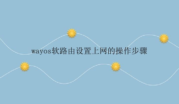 wayos软路由怎么设置上网？