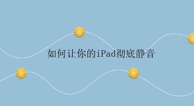 如何让iPad彻底静音？