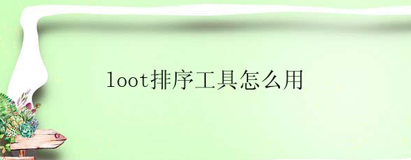 loot排序工具怎么用？