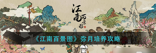 江南百景图弥月适合培养吗？