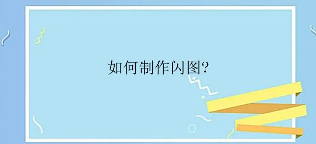 怎么制作闪图？