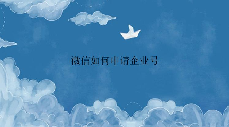 微信怎么申请企业号？