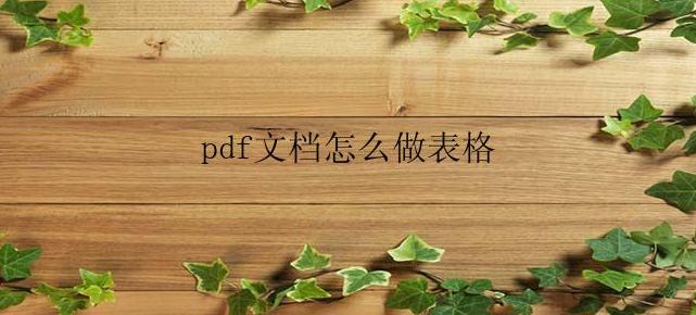 pdf文档怎么做表格？