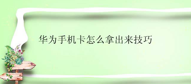华为手机卡拿不出来怎么办？