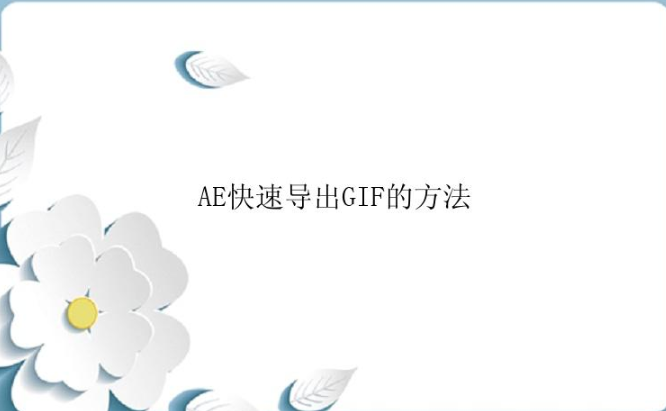 AE怎么快速导出GIF？