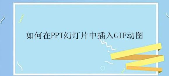 怎么在PPT幻灯片中插入GIF动图？