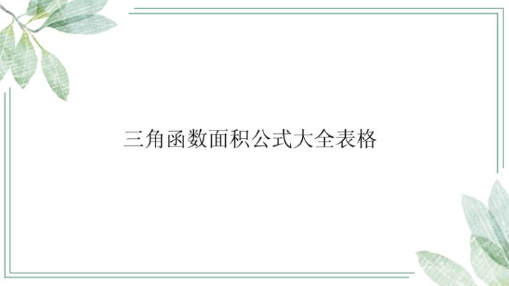 excel三角函数面积公式有哪些？