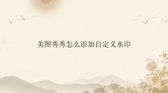 美图秀秀怎么添加自定义水印？
