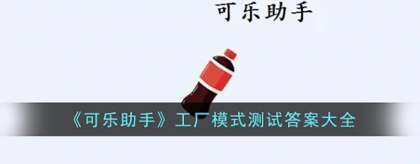 可乐助手工厂模式测试答案是什么？