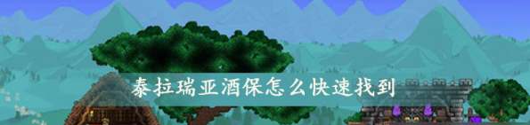 泰拉瑞亚酒馆怎么获得？