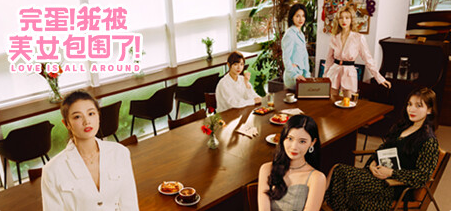 完蛋！我被美女包围了第一章怎么通关？
