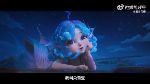 王者荣耀美人鱼什么时候上线？