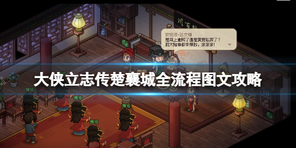 大侠立志传楚襄城全流程怎么过？