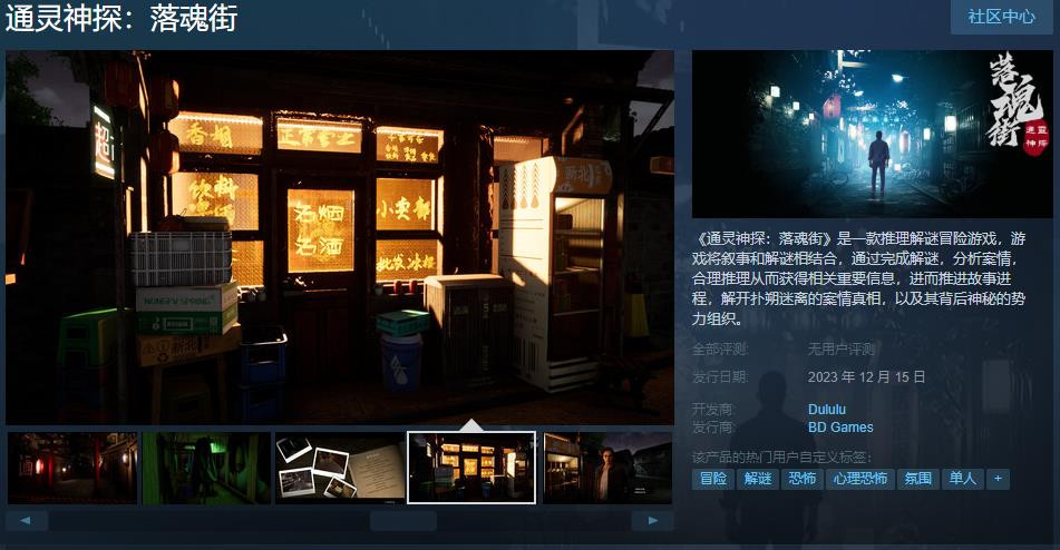 通灵神探：落魂街什么时候上架？