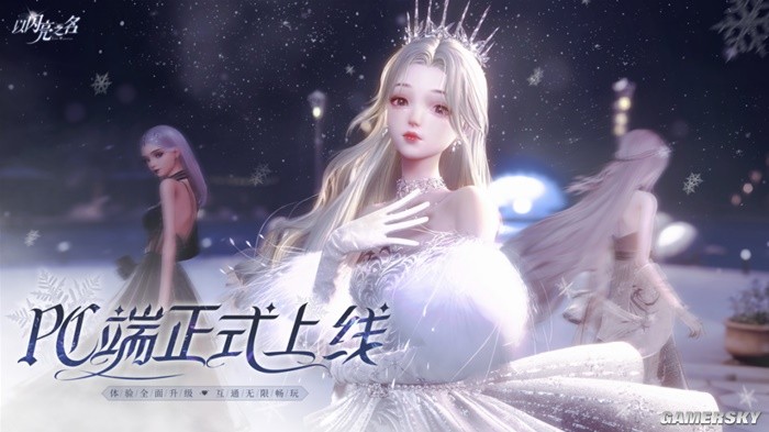 以闪亮之名什么时候上架pc端？