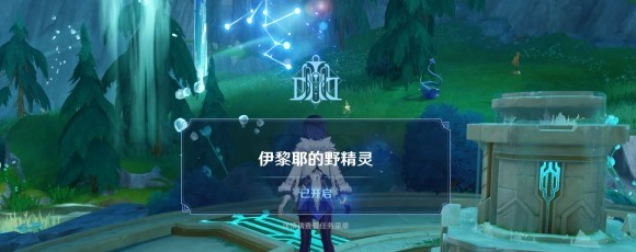 原神伊黎耶的野精灵世界任务怎么完成？