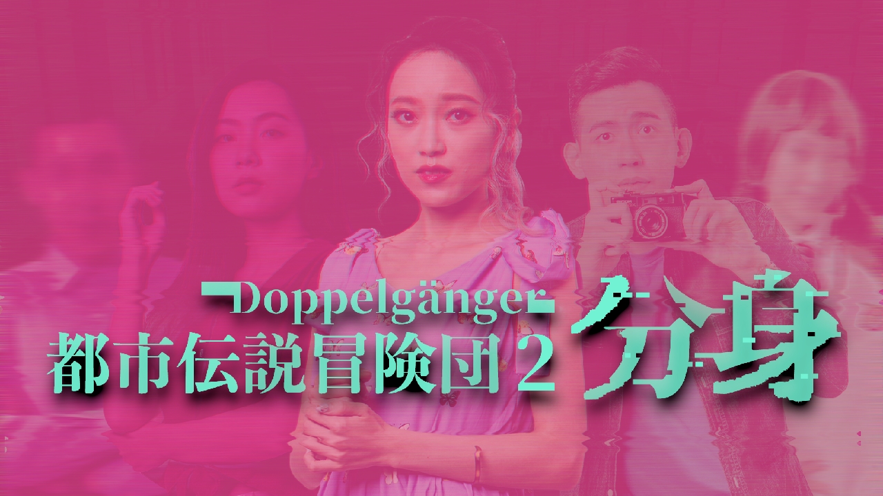都市传说冒险团2：分身什么时候上线steam？