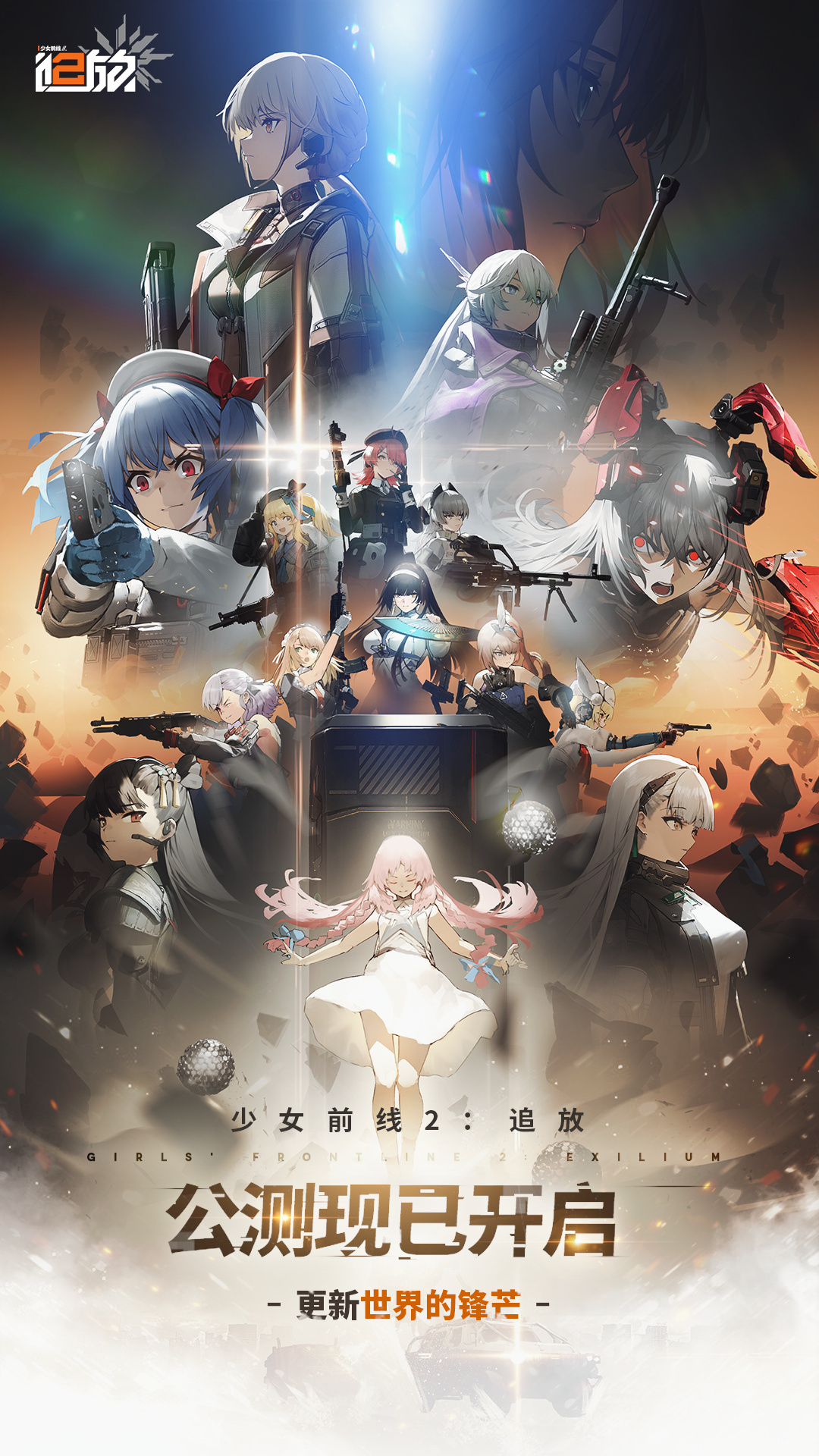 少女前线2：追放公测版什么时候开启？