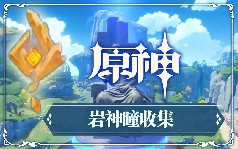 原神岩神瞳位置在什么位置