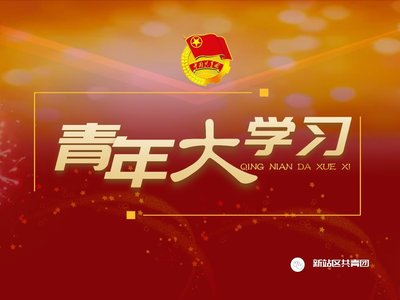青年大学习第十四期答案最新网页版