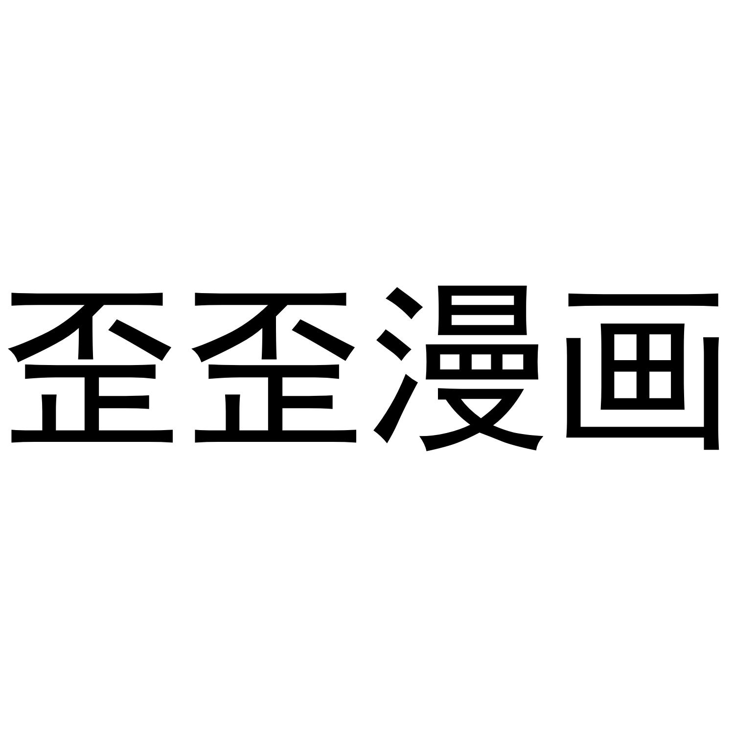 歪歪漫画登录页面免费版下载
