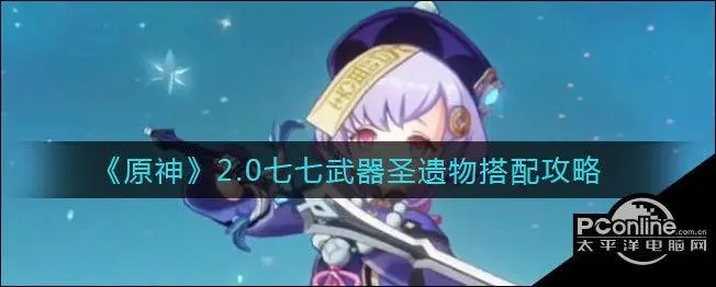 原神七七武器圣遗物阵容要怎么组合